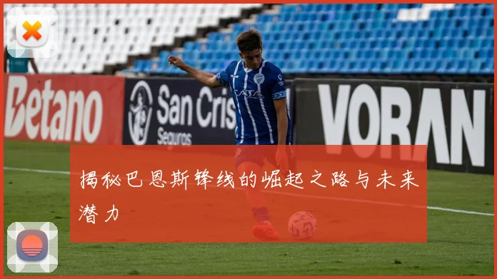揭秘巴恩斯锋线的崛起之路与未来潜力