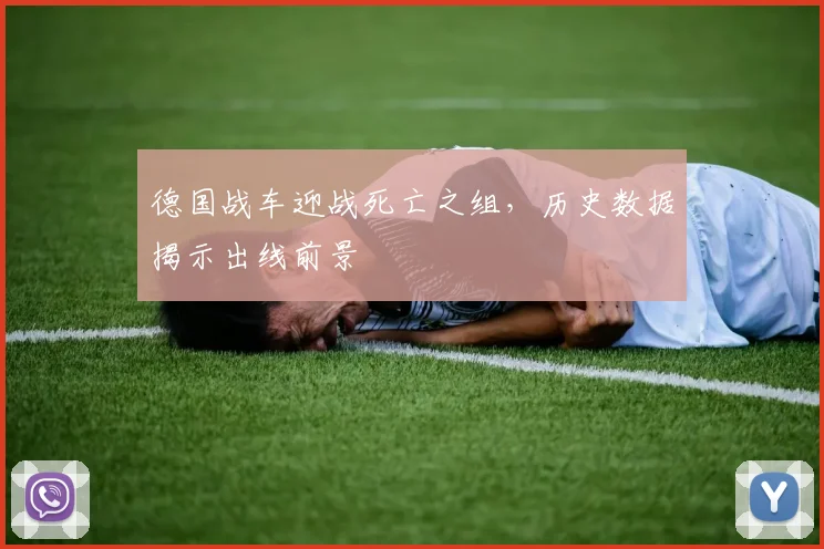 德国战车迎战死亡之组,历史数据揭示出线前景