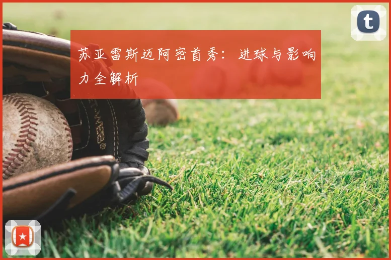 苏亚雷斯迈阿密首秀：进球与影响力全解析