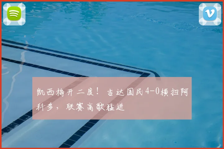 凯西梅开二度！吉达国民4-0横扫阿科多，联赛高歌猛进