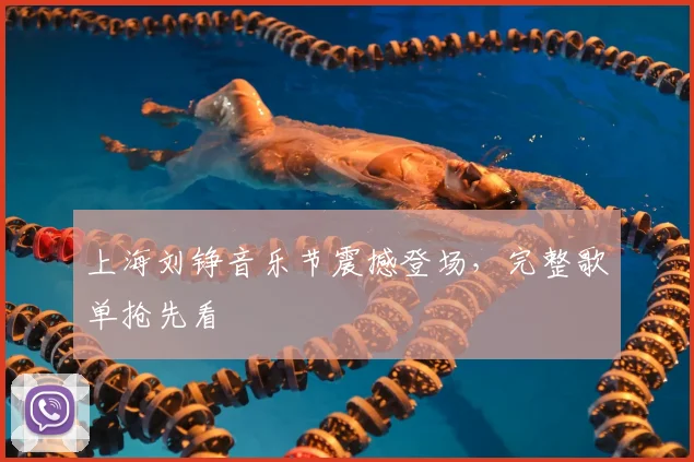 上海刘铮音乐节震撼登场，完整歌单抢先看