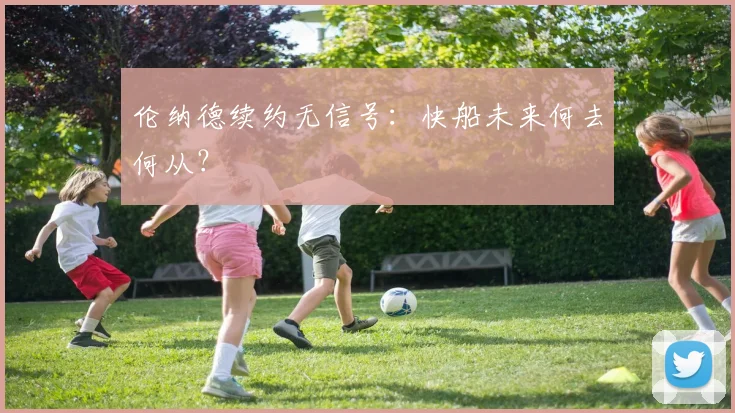 伦纳德续约无信号：快船未来何去何从？
