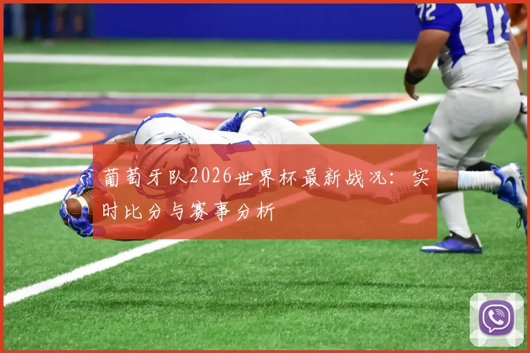 葡萄牙队2026世界杯最新战况：实时比分与赛事分析
