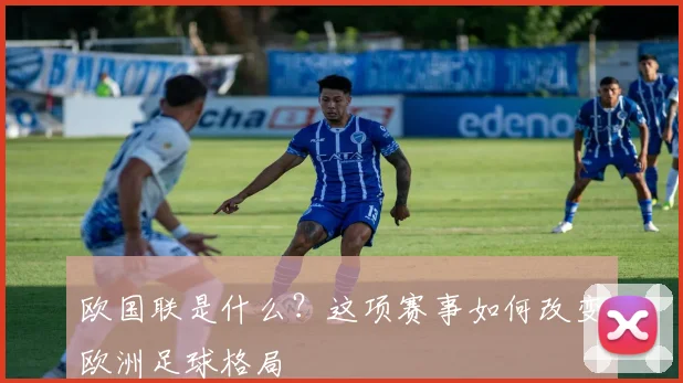 欧国联是什么？这项赛事如何改变欧洲足球格局