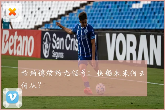 伦纳德续约无信号：快船未来何去何从？