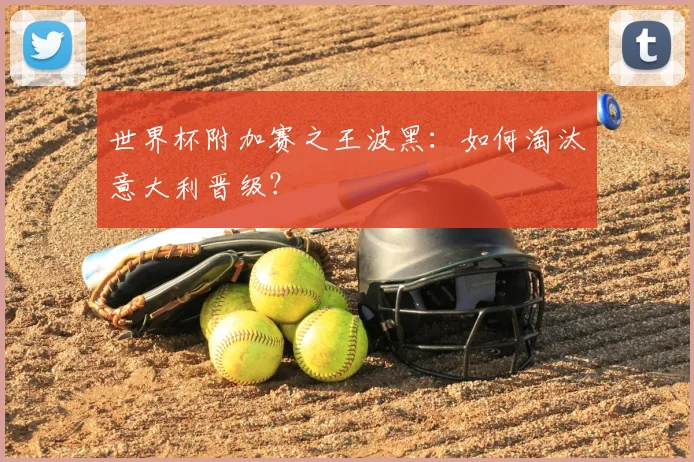 世界杯附加赛之王波黑：如何淘汰意大利晋级？