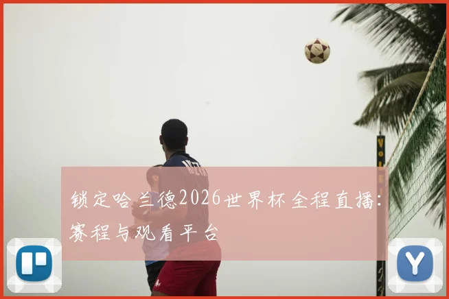 锁定哈兰德2026世界杯全程直播：赛程与观看平台